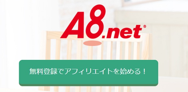 A8.netの登録ページ